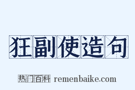 狂副使造句是什么意思的图片